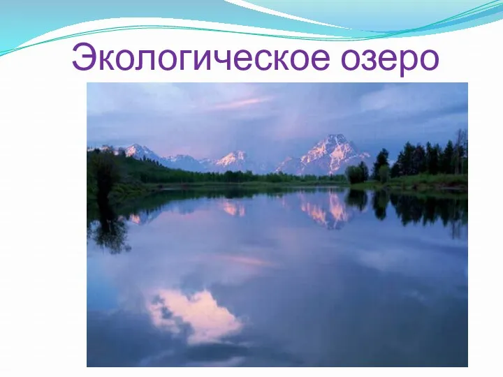 Экологическое озеро