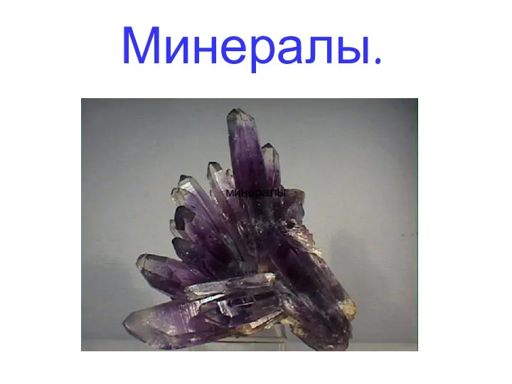 минералы Минералы.