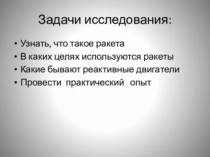 Задачи исследования: Узнать, что такое ракета В каких целях используются