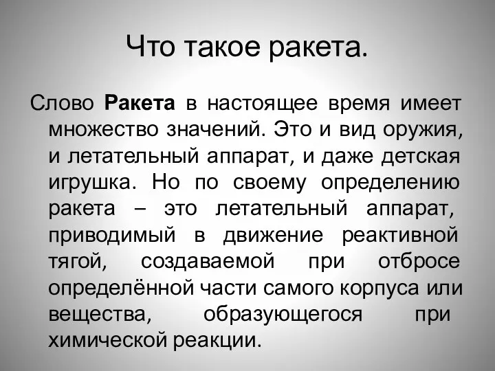 Что такое ракета. Слово Ракета в настоящее время имеет множество