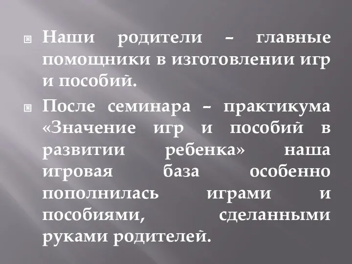 Наши родители – главные помощники в изготовлении игр и пособий.