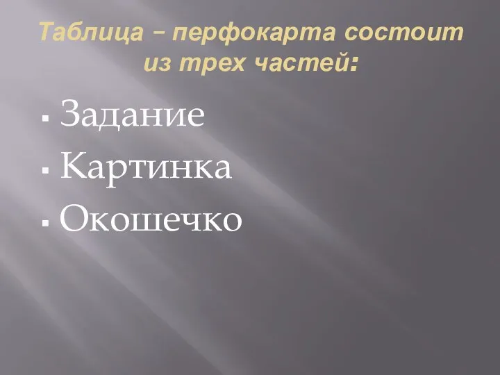 Таблица – перфокарта состоит из трех частей: Задание Картинка Окошечко