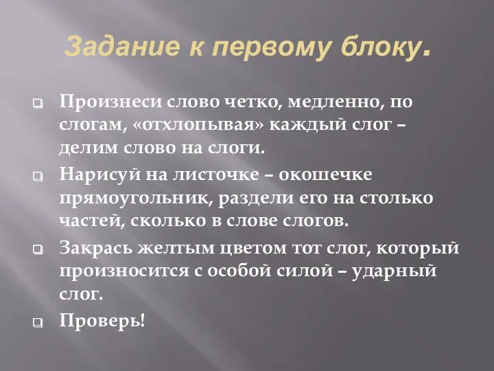 Задание к первому блоку. Произнеси слово четко, медленно, по слогам,