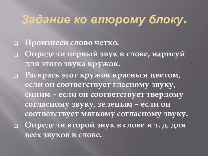 Задание ко второму блоку. Произнеси слово четко. Определи первый звук