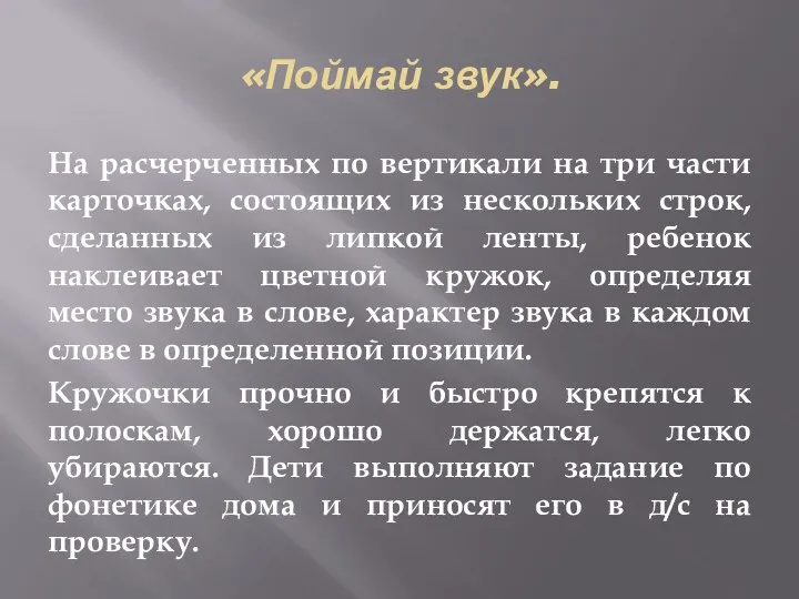 «Поймай звук». На расчерченных по вертикали на три части карточках,