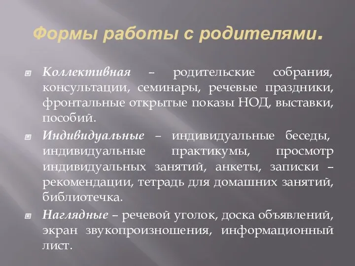 Формы работы с родителями. Коллективная – родительские собрания, консультации, семинары,