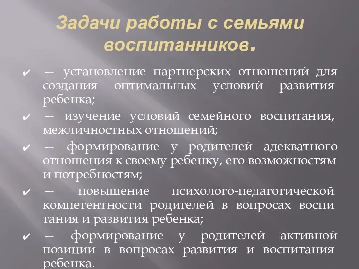 Задачи работы с семьями воспитанников. — установление партнерских отношений для