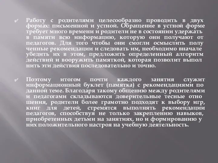 Работу с родителями целе­сообразно проводить в двух формах: письменной и