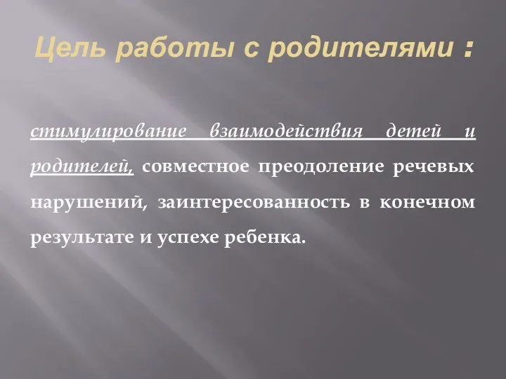 Цель работы с родителями : стимулирование взаимодействия детей и родителей,