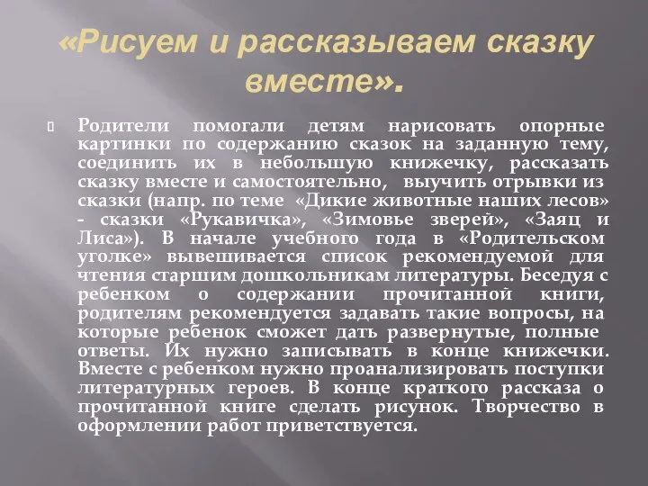 «Рисуем и расска­зываем сказку вместе». Родите­ли помогали детям нарисовать опорные