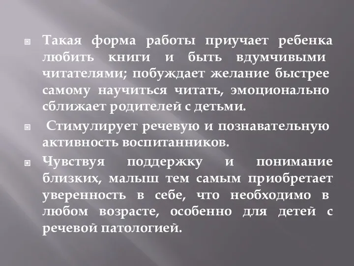 Такая форма работы приучает ребенка лю­бить книги и быть вдумчивы­ми