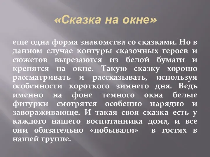 «Сказка на окне» еще одна форма знакомства со сказками. Но