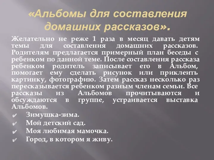 «Альбомы для состав­ления домашних рассказов». Желательно не реже 1 раза