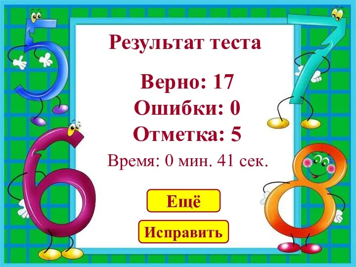 Результат теста Верно: 17 Ошибки: 0 Отметка: 5 Время: 0 мин. 41 сек. Ещё Исправить