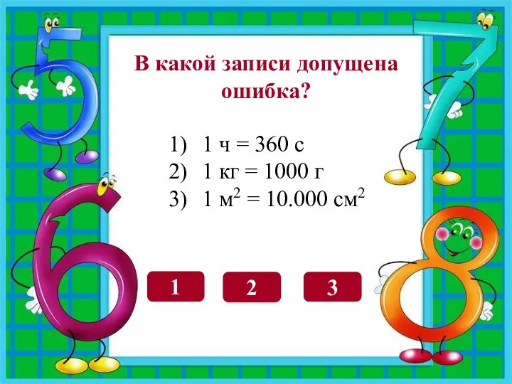 1 2 3 В какой записи допущена ошибка? 1 ч