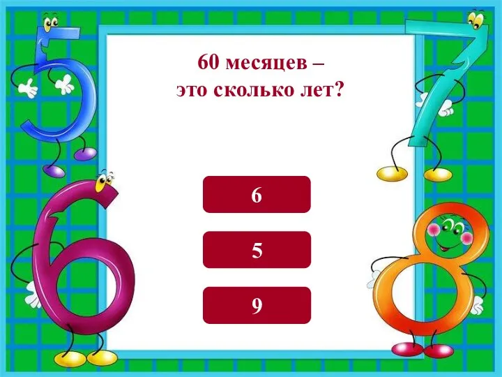 5 9 6 60 месяцев – это сколько лет?