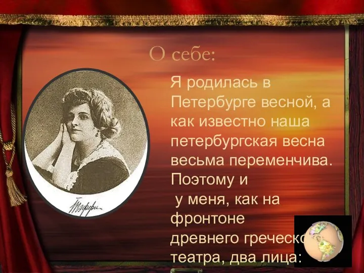 О себе: Я родилась в Петербурге весной, а как известно