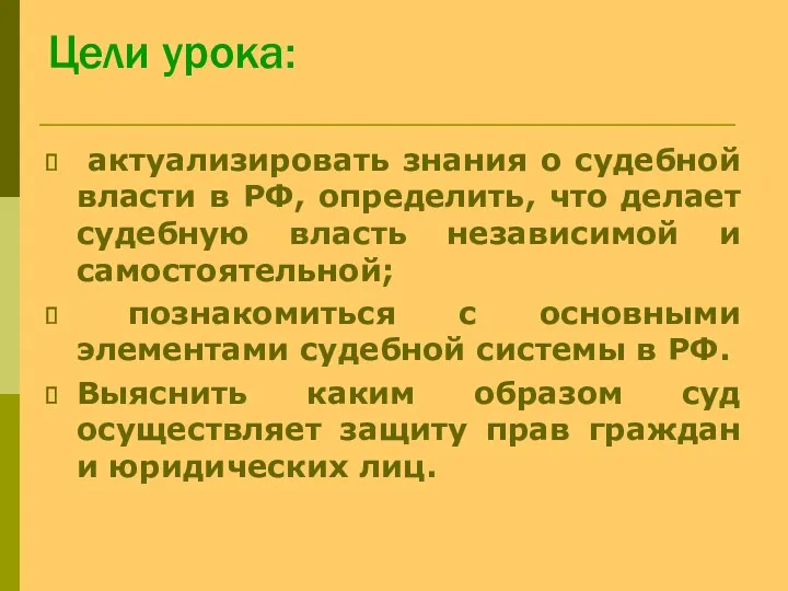 Цели урока: актуализировать знания о судебной власти в РФ, определить,