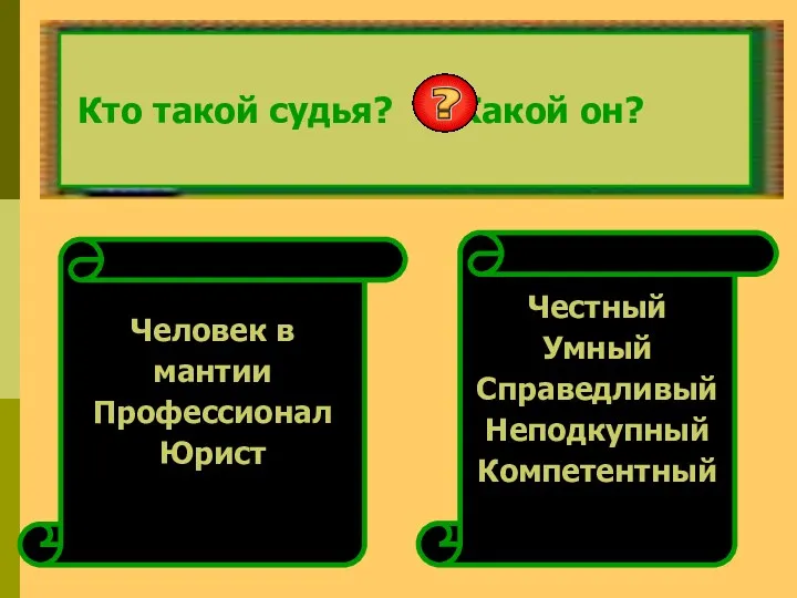 Человек в мантии Профессионал Юрист Честный Умный Справедливый Неподкупный Компетентный Кто такой судья? Какой он?