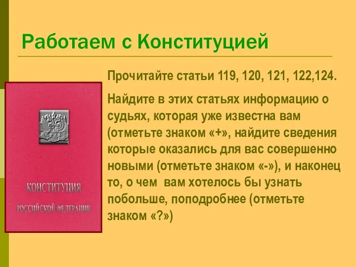 Работаем с Конституцией Прочитайте статьи 119, 120, 121, 122,124. Найдите