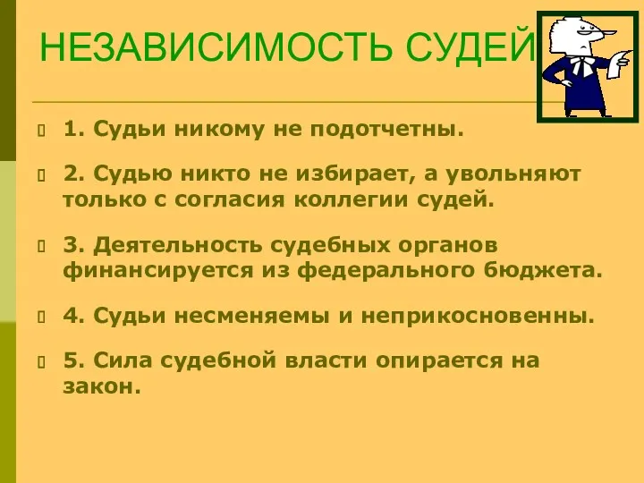 НЕЗАВИСИМОСТЬ СУДЕЙ 1. Судьи никому не подотчетны. 2. Судью никто