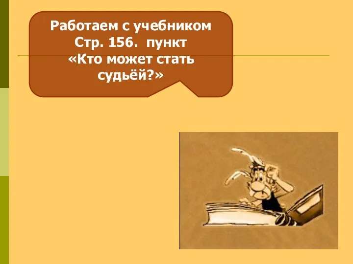 Работаем с учебником Стр. 156. пункт «Кто может стать судьёй?»