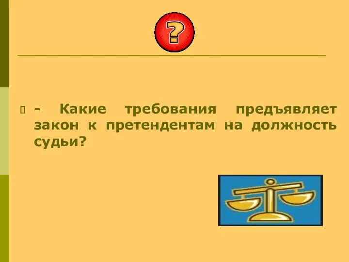 - Какие требования предъявляет закон к претендентам на должность судьи?