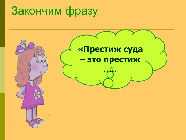 Закончим фразу «Престиж суда – это престиж …..