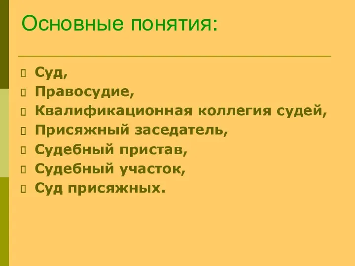 Основные понятия: Суд, Правосудие, Квалификационная коллегия судей, Присяжный заседатель, Судебный пристав, Судебный участок, Суд присяжных.