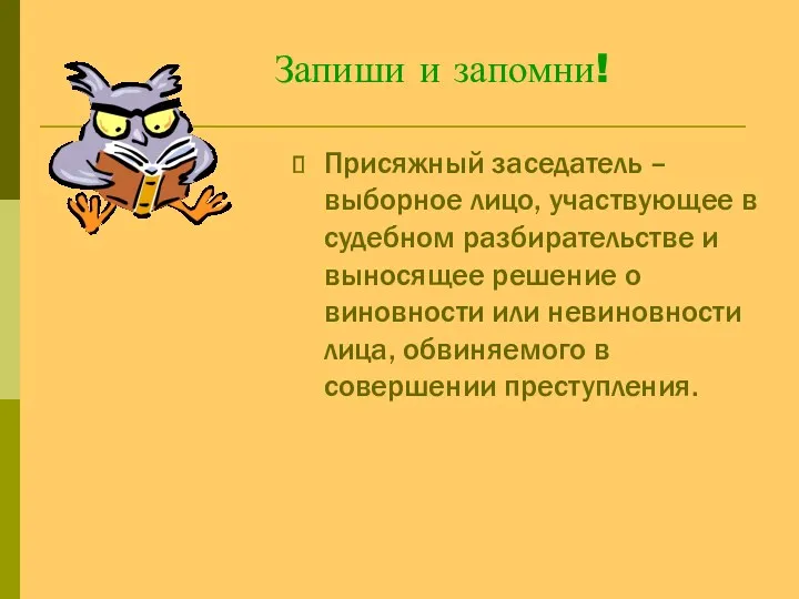 Присяжный заседатель – выборное лицо, участвующее в судебном разбирательстве и