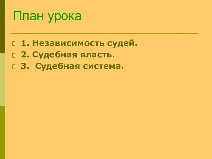 План урока 1. Независимость судей. 2. Судебная власть. 3. Судебная система.