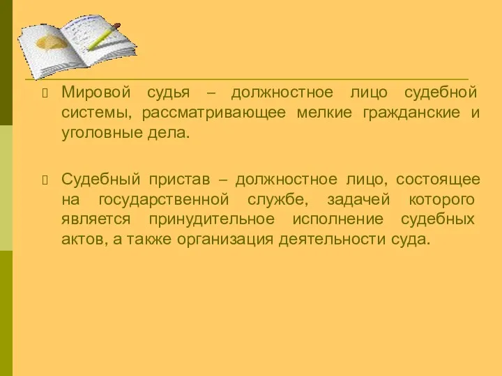 Мировой судья – должностное лицо судебной системы, рассматривающее мелкие гражданские