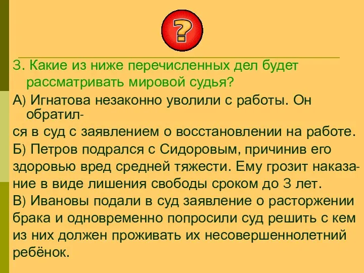 3. Какие из ниже перечисленных дел будет рассматривать мировой судья?