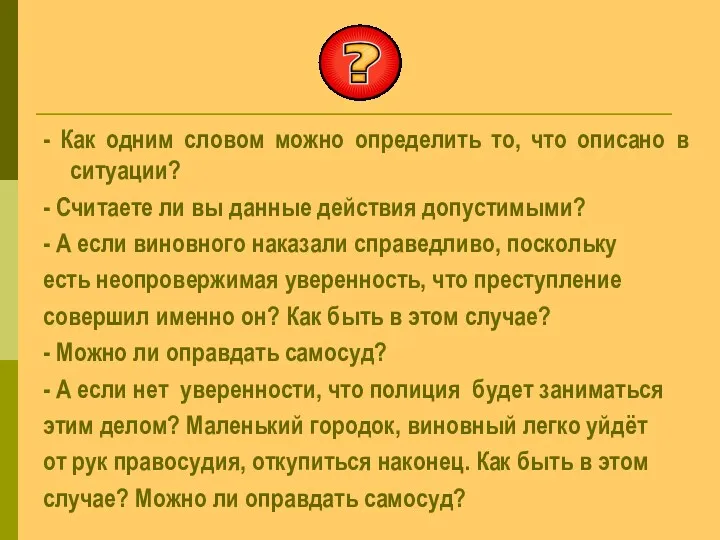 - Как одним словом можно определить то, что описано в