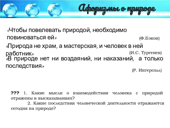 «В природе нет ни воздаяний, ни наказаний, а только последствия»