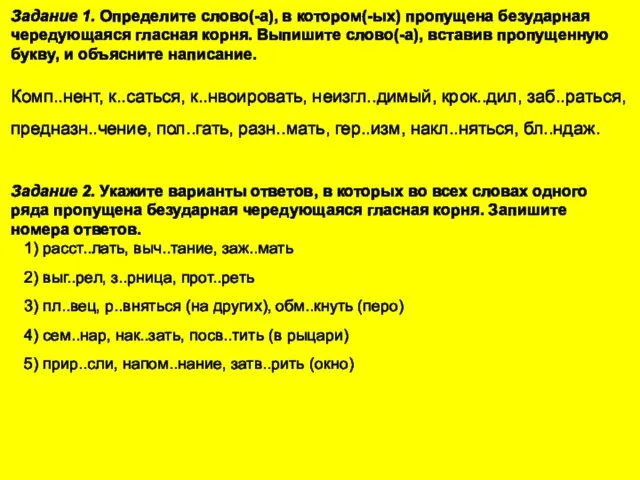 Задание 1. Определите слово(-а), в котором(-ых) пропущена безударная чередующаяся гласная