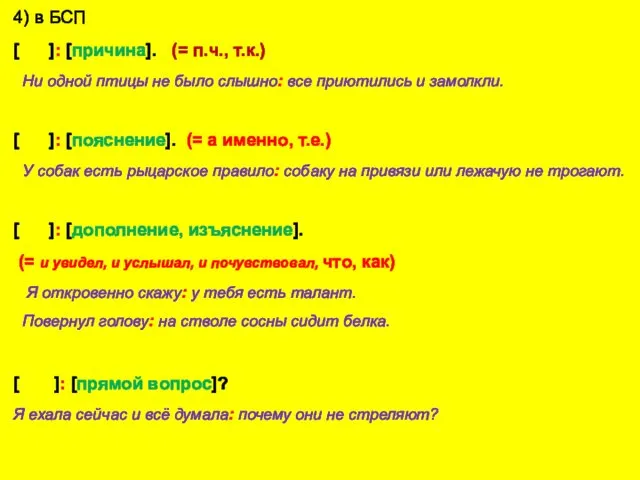 4) в БСП [ ]: [причина]. (= п.ч., т.к.) Ни