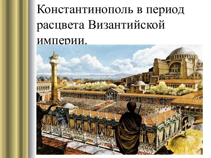 Константинополь в период расцвета Византийской империи.