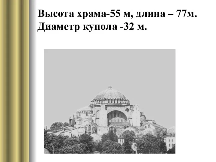 Высота храма-55 м, длина – 77м.Диаметр купола -32 м.
