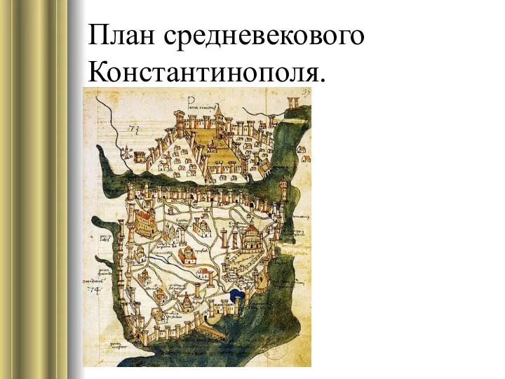 План средневекового Константинополя.