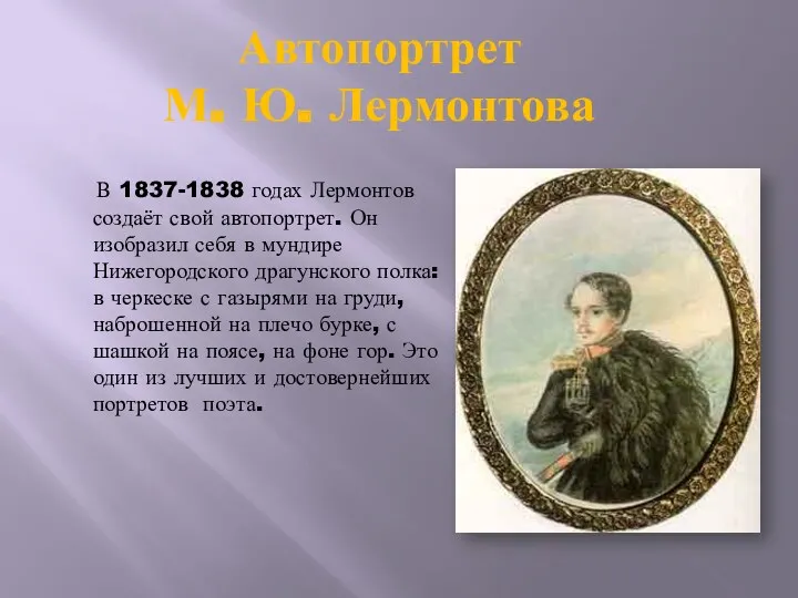 Автопортрет М. Ю. Лермонтова В 1837-1838 годах Лермонтов создаёт свой