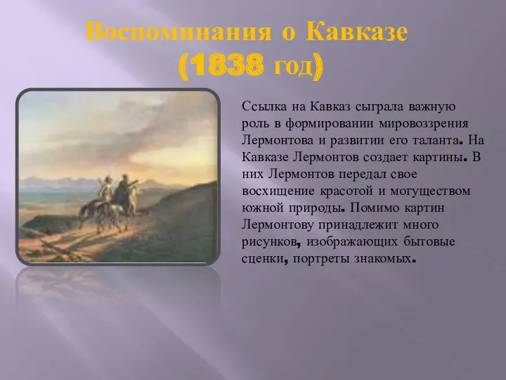 Воспоминания о Кавказе (1838 год) Ссылка на Кавказ сыграла важную