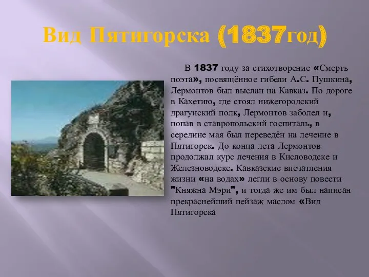 Вид Пятигорска (1837год) В 1837 году за стихотворение «Смерть поэта»,