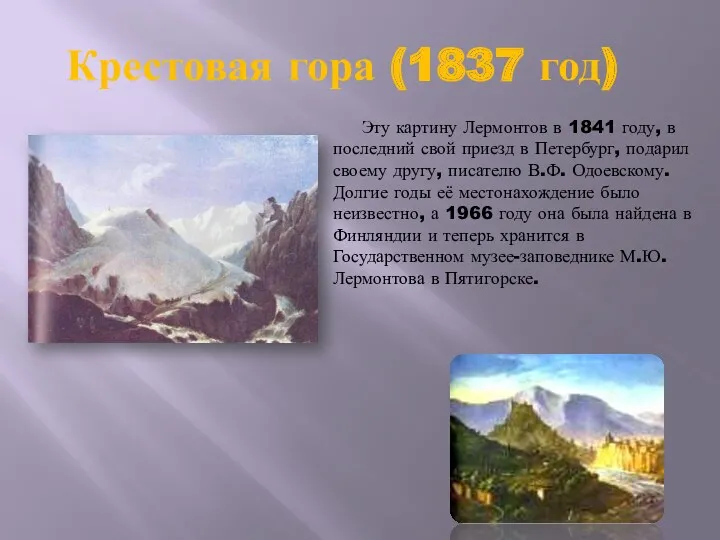 Крестовая гора (1837 год) Эту картину Лермонтов в 1841 году,