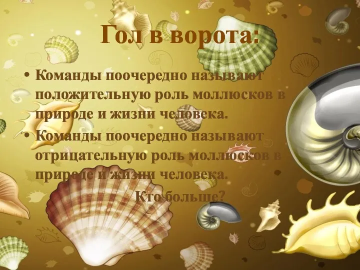 Гол в ворота: Команды поочередно называют положительную роль моллюсков в