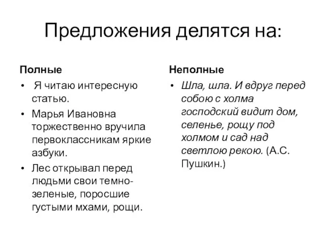 Предложения делятся на: Полные Я читаю интересную статью. Марья Ивановна