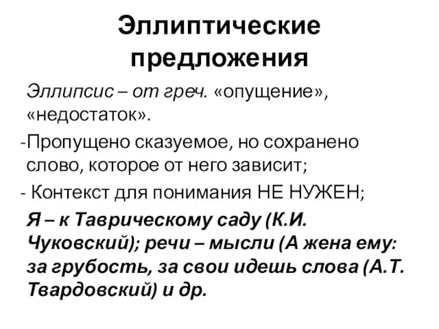 Эллиптические предложения Эллипсис – от греч. «опущение», «недостаток». Пропущено сказуемое,