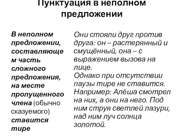 Пунктуация в неполном предложении Они стояли друг против друга: он