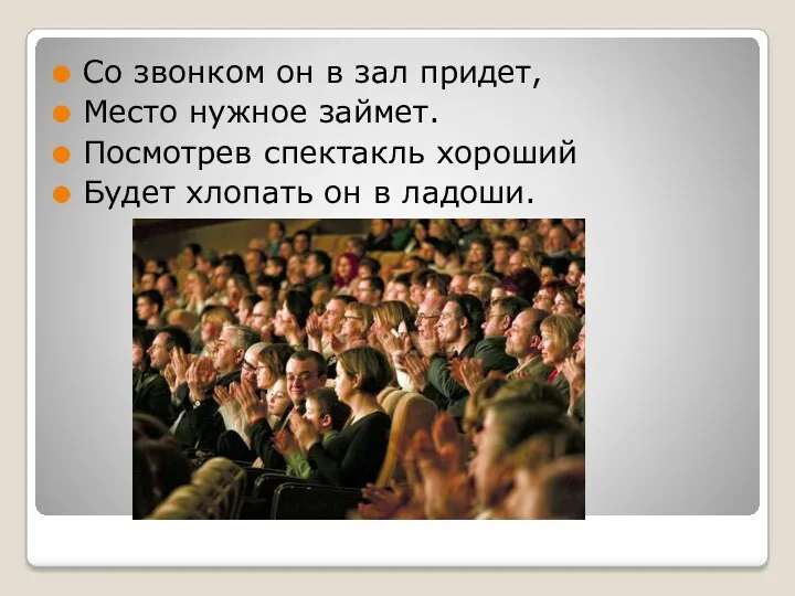 Со звонком он в зал придет, Место нужное займет. Посмотрев