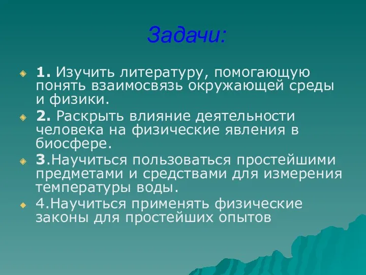 Задачи: 1. Изучить литературу, помогающую понять взаимосвязь окружающей среды и